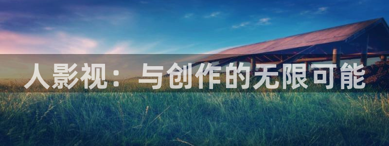 藍莓視頻安卓免費下載：人影視：與創作的無限可能