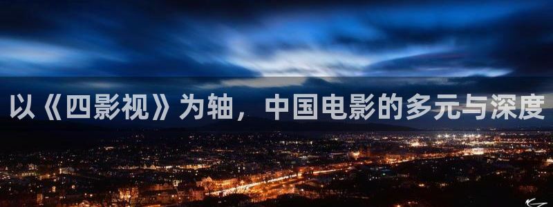 藍莓視頻的網站：以《四影視》為軸，中國電影的多元與深度