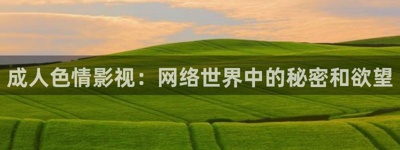 進(jìn)去里藍(lán)莓視頻在線：成人色情影視：網(wǎng)絡(luò)世界中的秘密和欲望