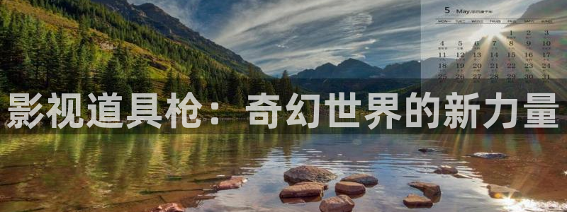 藍(lán)莓視頻.m3u8：影視道具槍：奇幻世界的新力量
