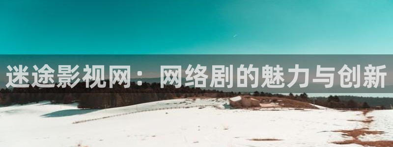 藍莓扦插視頻：迷途影視網：網絡劇的魅力與創新