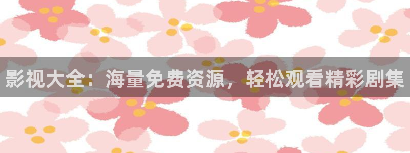 藍莓視頻官網入口：影視大全：海量免費資源，輕松觀看精彩劇集