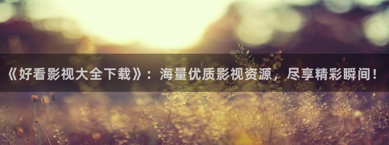 進去里藍莓視頻：《好看影視大全下載》：海量優質影視資源，盡享精彩瞬間！