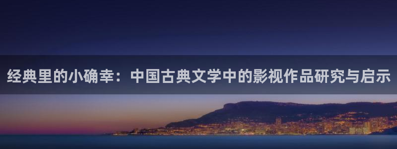 藍莓視頻.m3u8：經典里的小確幸：中國古典文學中的影視作品研究與啟示