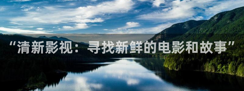 藍莓視頻(熱門).apk：“清新影視：尋找新鮮的電影和故事”